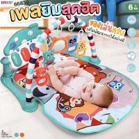 ราคา PAPABABY เพยิมเด็ก รุ่น66830 เพลยิมเปียโนเสริมพัฒนาการ เพลยิมผ้า ที่นอนดนตรี เพลยิมโมบาย ที่นอนเด็ก โมบายกล่อมนอน (14175286195)