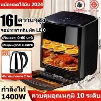 ราคา ซื้อ1แถม1 หม้อทอดไร้มัน2024 Air fryer รุ่นใหม่ 16L หม้อทอด เครื่องทอดไร้มัน หม้อทอดไร้น้ำมัน หม้อทอดลมร้อน เครื่องทอดอัจฉริยะ ความร้อนอย่างรวดเร็ว ความร้อนทั้งหมด (21719145942)
