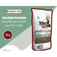 ราคา Cuni Adult Complete กระสอบ ขนาด 8 kg คุนิคอมพลีท อาหารเม็ดสำหรับกระต่ายโต (8578299570)