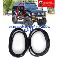 ราคา ยางประตู ยางขอบประตูซูซูกิ คาริเบี้ยน SJ413 suzuki caribian ตรงรุ่น ทนทานของใหม่ (19628220848)