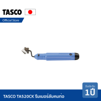 ราคา TASCO TA520CK รีมเมอร์ รีมเมอร์ลบคมท่อ ลับคมท่อ ที่ลับคม รีมเมอร์ลบคมท่อทองแดง รีมเมอร์ลบคมแป๊ป ลับคมแป๊ป (1352752953)