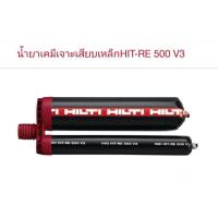ราคา น้ำยาเสียบเหล็ก Hilti RE 500 V3 เคมีเสียบเหล็กขนาด 500 ml ของแท้ บิล vat รบกวนเเอดไลน์ ID prasong chang (19910100256)