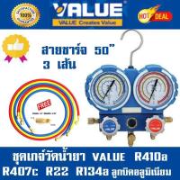 ราคา เกจ์วัดน้ำยาแอร์ VALUE VMG2 R410A 03 R407 R22 R407 แถมฟรีหัวแปลงR22 (1036774669)