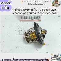 ราคา วาล์วน้ำ HONDA ทั่วไป 78 องศา CIVIC ACCORD CRV CITY 19301 P08 305 เช็คองศาด้วยค่ะ (21193371940)