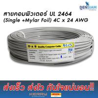 ราคา สั่งปุ๊บ ส่งปั๊บ ๊UL2464 สายคอมพิวเตอร์ สายมัลติคอร์ Single Mylar Foil 4 คอร์ x 24 AWG สาย 4C x 24AWG ยาว 100 เมตร (648766043)