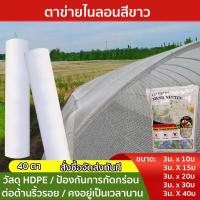 ราคา ผ้ามุ้งไนล่อนสีขาว มุ้งขาวกันแมลง ตาข่ายกันแมลง มุ้งโรงเรือน 40 ตา ตาข่ายปลูกผัก มุ้งกันแมลงผัก มุ้งปลูกเมล่อน มุ้งปลูกเมล่อน ผ้ามุ้งปลูกผัก (19698875608)