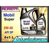 ราคา Mobil Super 3000 5W 40 All In One Protection มาตรฐานใหม่ล่าสุด API SP ขนาด 4 1 ลิตร (7932771864)