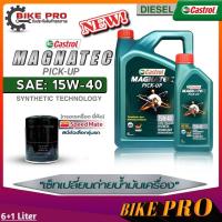 ราคา Castrol น้ำมันเครื่องดีเซล Castrol Magnatec Pic up 15W 40 กึ่งสังเคราะห์ ขนาด 6L 6 1L 6 2L ฟรี กรองเครื่องยี่ห้อSpeed Mate มีตัวเลือก (19841110617)