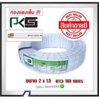 ราคา สายไฟ VAF 2x1 5 ยาว100 m ยี่ห้อ PKS มี มอก (8576674036)