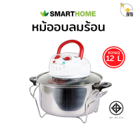 ราคา SMARTHOME สมาร์ทโฮม หม้ออบรมร้อน ไม่ใช้น้ำมัน ความจุ 12ลิตร ปรับอุณหภูมิได้ 65 250องศา Halogen oven MV1203 (21719668153)
