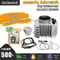 ราคา เสื้อสูบ WAVE110i ลูก STD 53 54 57ของแต่งรถเวฟ110i เสื้อสูบเวฟ110i แถมหัวเทียน เสื้อสูบเวฟ110i ลูก50 53 54 57เวฟ110i ลูกสูบ50 53 54 57 ปะเก็น ปี2009 2018 แถมสติ๊กเกอร์ (21777874591)