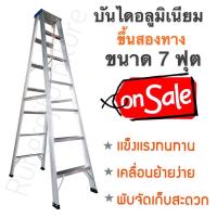 ราคา บันไดอลูมิเนียม 7 ฟุต ขึ้น 2 ทาง (1371820887)