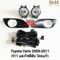 ราคา ไฟ ตัด หมอก TOYOTA YARIS 2009 2010 2011 โตโยต้า ยาริส ไฟ สปอร์ตไลท์ รับประกันสินค้า 3 เดือน (21725500613)