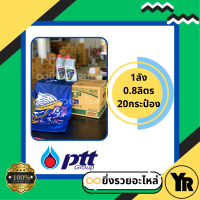 ราคา น้ำมันเครื่องปตท PTT 4T MaxSpeed SAE40 0 8L รถ4จังหวะ 1ลัง 10กป 1ลัง 20กป (21802436546)