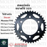 ราคา สเตอร์หลัง ขนาดโซ่ 525 แบรนด์ Jomthai สำหรับ Ducati Monster795 992 SportTouring 996 Sport Touring Monster916 S4 SportClassic1000 M795 Monster (20904880524)