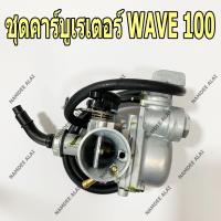 ราคา HONDA แท้ศูนย์ ชุดคาร์บูเรเตอร์ WAVE100 16100 KRS 971 เวฟ100 เวฟ (1238738792)