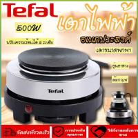 ราคา Tefal เตาไฟฟ้า เตาแม่เหล็กไฟฟ้า เตาไฟฟ้ามินิ เตาไฟฟ้าอเนกประสงค์ขนาดเล็กสำหรับ ต้มกาแฟ อุ่นอาหาร เตาขนาดพกพา 500W เตาไฟฟ้าครบชุด เตาแม่เหล็กไฟฟ้า มีการรับประกัน induction cooker เตาแม่เหล็ก electric s