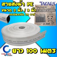 ราคา Takara สายส่งน้ำ PE ขนาด 2 นิ้ว 3 นิ้ว 100 เมตร PE LAY FLAT HOSE สีขาว สายส่งพีอี สายส่ง สายยาง (21727827661)