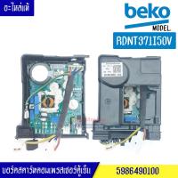 ราคา กล่องแผงสตาร์ทตอมตู้เย็น BEKO เบโค รุ่น RDNT371I50V อะไหล่แท้ บอร์ดสตาร์คอมตู้เย็น BEKO เบโครุ่น RDNT371I50V อะไหล่แท้ (17322863834)