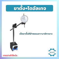 ราคา ขาตั้งแม่เหล็กจับไดอัลเกจMagnetic base indicator holder with fine adjustment ฐานแม่เหล็กจับไดอัลเกจ ปรับละเอียด นาฬิกาขา (14345283118)