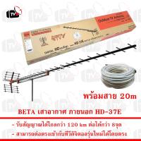 ราคา BETA เสาอากาศ ภายนอก 37E รับระบบ ดิจิตอล UHF ได้ไกล 120 km รุ่น HD 37E ใช้ได้กว่า 8จุด พร้อมสาย RG6 10เมตร (16408375519)