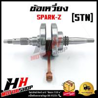 ราคา ชุดเพลาข้อเหวี่ยง ข้อเหวี่ยง YAMAHA SPARK Z ยามาฮ่า สปาร์ค Z รหัส 5TN (20869801540)