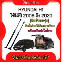 ราคา AUTO K ONE โช๊คฝากระโปรงท้ายสำหรับรถ รุ่น HYUNDAI H1 ปี 2006 2020 โช๊คค้ำฝากระโปรงท้าย ตรงรุ่น ส่งจากไทย (19979678191)