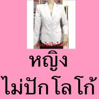 ราคา เสื้อสูทขาวหมอ เสื้อสูทเภสัชกร หญิงและชาย เกรดPremiums ผ้าวาเลนติโน่สีขาวโอโม่ เฉพาะเสื้อ ถูกที่สุด มีเก็บปลายทาง (14907526432)