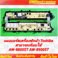 ราคา แผงบอร์ดเครื่องซักผ้า Toshiba ใหม่ สามารถเทียบใช้ในรุ่น AW 8800ST AW 8900ST (21740243194)