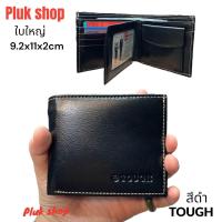 ราคา กระเป๋าสตางค์ผู้ชาย TOUGH หนังวัวแท้100 หนังนิ่ม ใบใหญ่ รุ่นฝาเหรียญ ขนาด 9 2x11x2cm ทนทาน แบบใช้ได้นาน (21459149204)