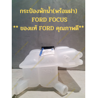 ราคา กระป๋องพักน้ำ พร้อมฝา FORD FOCUS ของแท้ FORD คุณภาพดี (17325891416)