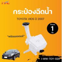 ราคา TOYOTA กระป๋องฉีดน้ำ พร้อมมอเตอร์ VIOS ปี 2007 TVCAUTOPART (12734293189)