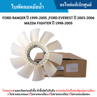 ราคา MD ใบพัดลมหม้อน้ำ FORD RANGER ปี 1999 2005 FORD EVEREST ปี 2003 2006 MAZDA FIGHTER ปี 1998 2005 อะไหล่แท้เบิกศูนย์ (21803929909)