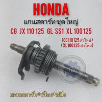 ราคา แกนสตาร์ท cg jx 110 125 gl ss1 xl 100 125 แกนสตาร์ทชุดใหญ่ honda cg jx 110 125 gl ss1 xl 100 125 (12705499206)