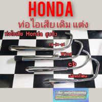 ราคา ท่อไอเสียHonda cb 100 125 cg110 125 jx110 125 gl100 125 ss1 wing ท่อ เดิม ท่อแต่ง cb cg jx gl wing แป้นคอท่อ เล็บคอท่อ (7961998320)