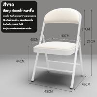 ราคา เก้าอี้พับได้ เก้าอี้พับ มีพนักพิง เก้าอี้กินข้าว เก้าอี้สำนักงาน ขาเหล็ก พับได้ ก้าอี้มีพนักพิง รับน้ำหนัก300KG (21638971840)