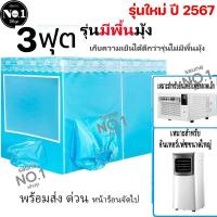 ราคา พร้อมส่ง เต็นท์แอร์ มุ้งแอร์ เเอร์มุ้ง มุ้งแอร์เคลื่อนที่สำหรับที่นอน เต็นท์แอร์ มุ้งพร้อมโครง 2พอร์ตเครื่องปรับอากาศขนาดเล็ก (21559706428)