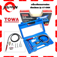 ราคา เครื่องเจียรลม TOWA แกน3มิล เครื่องเจียรใช้ลม ปากกาลม เจียรลม เจียร์ลมสายอ่อน 3mm 17A AT 010K เจียรนัยลม เจียร์แม่พิมพ์ เจียรสายอ่อน ชุด17ชิ้น (15423604754)