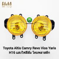 ราคา ไฟ ตัด หมอก โตโยต้า โคมเหลือง โคมพลาสติก TOYOTA ALTIS REVO VIOS YARIS 2013 2019 เฉพาะโคมไฟ 1 คู่ ซ้าย ขวา (21070380458)