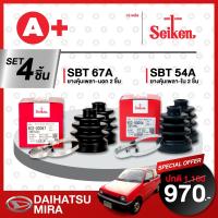 ราคา ยางหุ้มเพลา SEIKEN รถ DAIHATSU MIRA ทั้งชุด คู่ซ้ายคู่ขวา (20212178651)