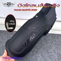 ราคา บังโคลนหลัง Honda lead125 บังโคลนใน lead125 บังโคลนlead 0102 (19101105665)