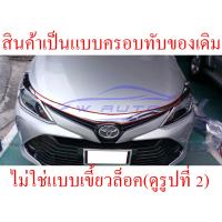 ราคา คิ้วกระจังหน้า คิ้วหน้า ชุบโครเมี่ยม TOYOTA VIOS 2017 2021 ใส่ร่วมกันได้ A คิ้วกระจังหน้าวีออส โครเมี่ยม 17 21 ครอบ คิ้วกระจัง คิ้วกระจังหน้า บนโลโก้หน้า Toyota Vios 2017 2021 ชุบโครเมี่ยม ครอบกระจังห