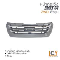 ราคา หน้ากระจัง หน้ากาก กระจังหน้า Isuzu Dmax Commonrail ดีแม็ก คอม คอมมอนเรล 2004 2WD (18320230418)