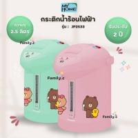 ราคา MY HOME กระติกน้ำร้อนไฟฟ้า LINE FRIENDS รุ่น JP2533 (20579679494)