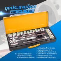 ราคา ส่งจากไทย COD ชุดประแจรวม ชุดเครื่องมือ ชุดประแจ ชุดบล็อก 24ชิ้น ขนาด 1 2 นิ้ว 4หุน ชุดประแจบล็อก ผลิตจากเหล็ก CR V อย่างดี เครื่องมือช่าง ลูกบล็อค บล็อค ไขควง ครบเซ็ท (21516290296)