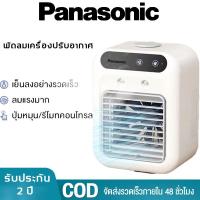 ราคา panasonicพัดลมไอเย็น พัดลมแอร์ไอน้ำ เครื่องปรับอากาศเคลื่อนที่เย็นๆลดอุณหภูมิของลม (21749770374)