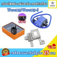 ราคา คอล์ยหัวเทียน เเผ่นชาร์ไฟ กล่องไฟแต่ง เวฟ125S เวฟ125r คอยล์จุดระเบิด เวฟ125 wave125 ไฟแรง ไม่มีสะดุด เพิ่มรอบ (21570852477)