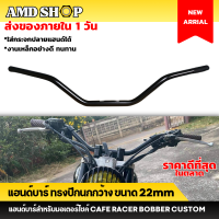 ราคา พร้อมส่ง แฮนด์บาร์ ทรงปีกนกกว้าง ขนาด 22 มม สูง 10ซม กว้าง 83ซม แฮนด์บาร์แต่ง ขนาด 22mm แฮนด์มอเตอร์ไซค์แต่ง handle bar 22MM แฮนด์บาร์แต่ง (21056852297)