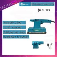 ราคา เครื่องขัดกระดาษทรายแบบสั่น เคร่องขัดสั่น SH127 (1360092239)