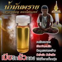 ราคา น้ำมันพรายแท้ น้ำมันพรายเมียรักผัวหลง อาจารย์เกตุ เขมรไสยเวทย์ น้ำมันพรายเขมร ดึงดูดเพศตรงข้าม มัดใจผัว เมีย คนที่ชอบรักใคร่หลงไหล (17606157099)